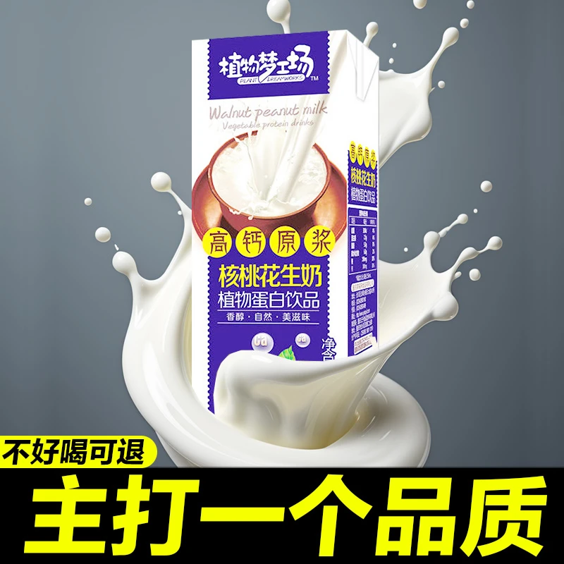 【5折】【超值3.9】早餐奶高钙原浆核桃花生奶儿童植【厂家让利】