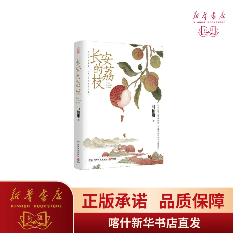 长安的荔枝  马伯庸“见微”系列  历史短小说口碑代表作