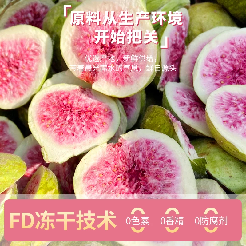 新鲜冻干无花果干无花果脆果蔬脆脱水果干原味烘培原料零食儿童Y