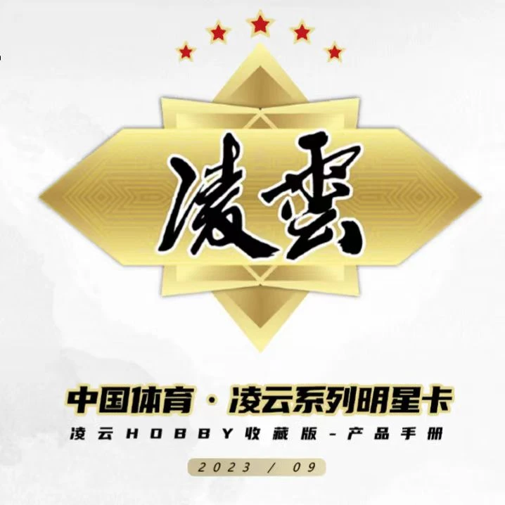凌云中国体育2023 凌云 收藏版 卡牌 孙颖莎 未成年人售卖产品