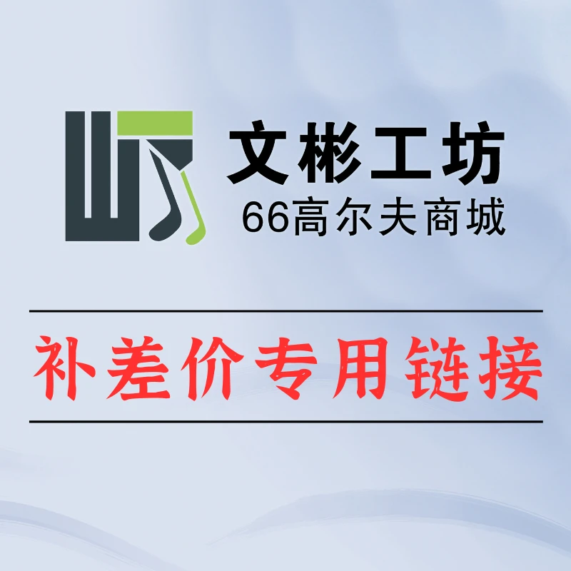 文彬高尔夫 补差价专用链接 高尔夫球杆专用链接 慎拍!拍下备注噢