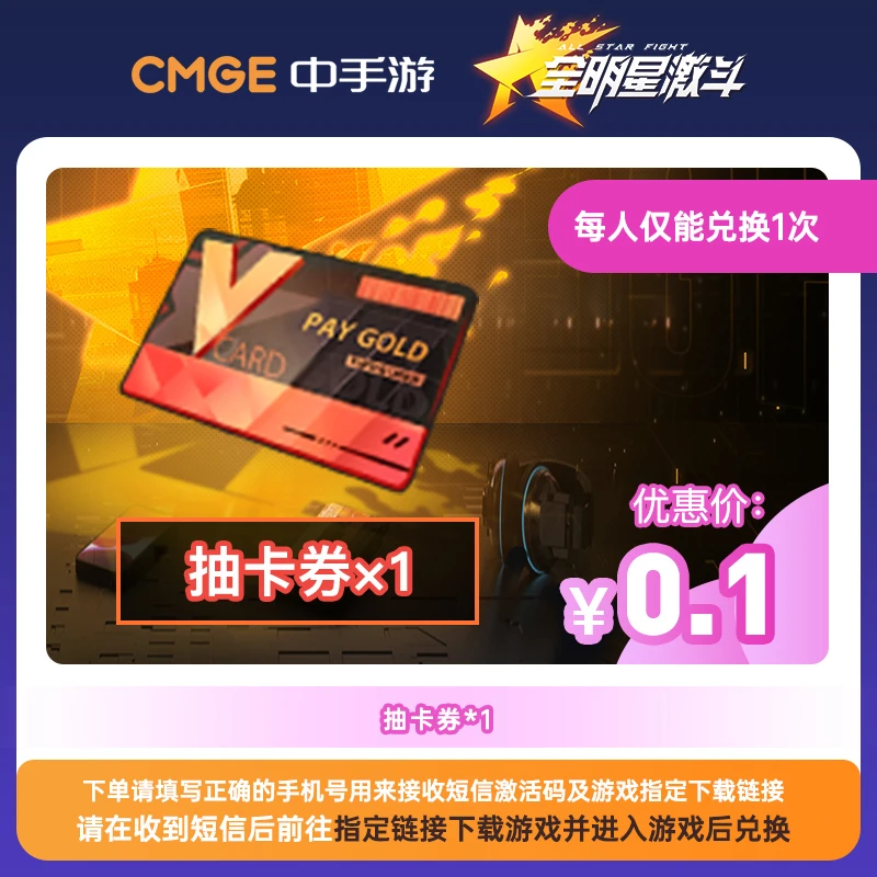 【全明星激斗手游】官方直营店新手福利抽卡券 重燃青春 热血无限