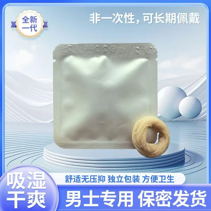 新款男用无菌圈 卫生圈清洁圈吸湿干爽干净去异味透气便携款