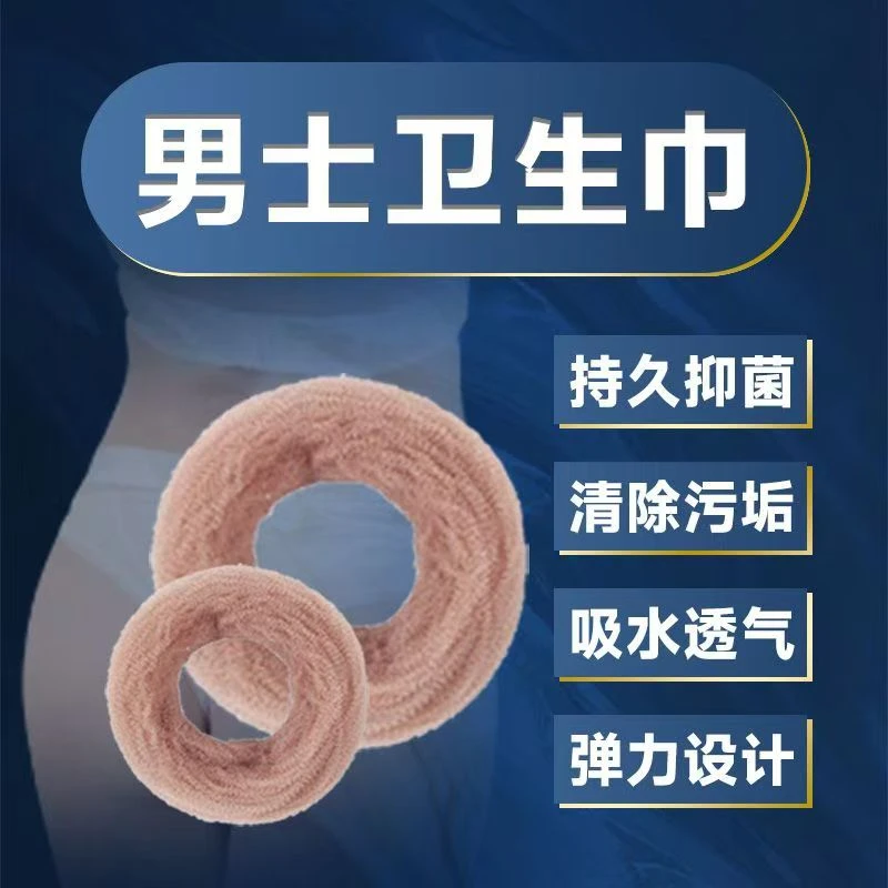 男用无菌圈 卫生圈清洁圈去异味透气吸湿干爽便携款