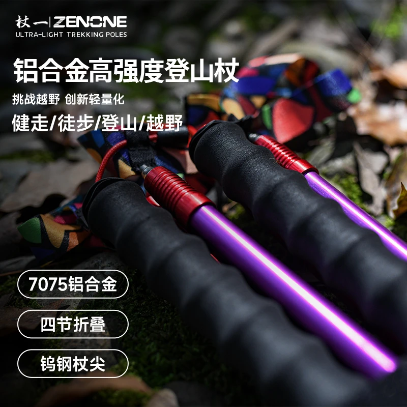 【Z1901】杖一国民铝合金超轻越野杖丨登山丨折叠丨徒步丨定制