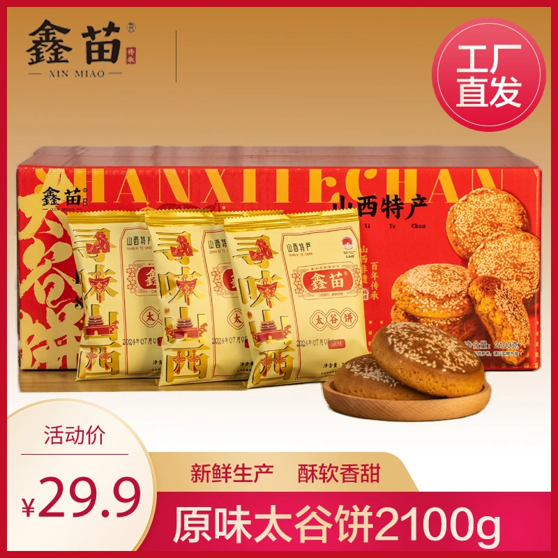 鑫苗太谷饼正宗山西特产健康早餐糕点原味红枣味过年零食70g*30