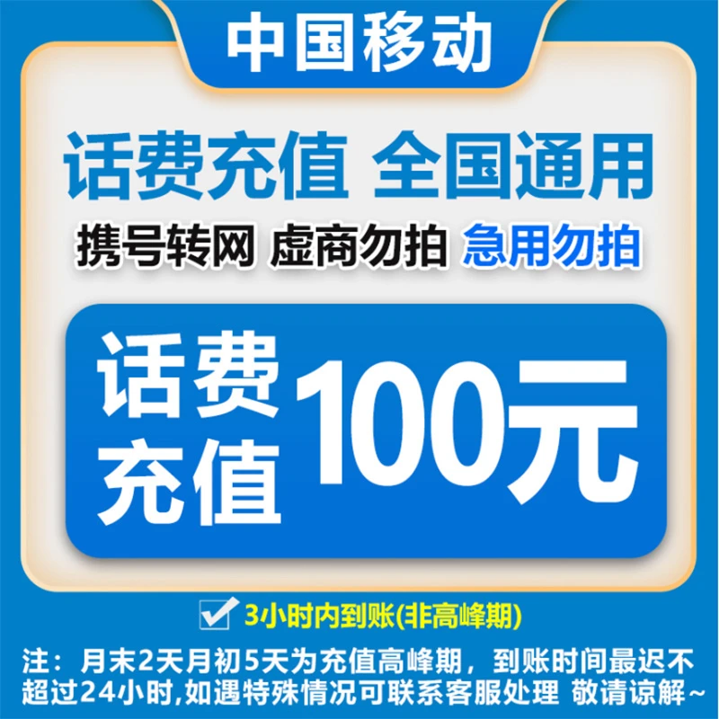 【达人补贴】全国移动话费充值100元(自动快充0-3小时)