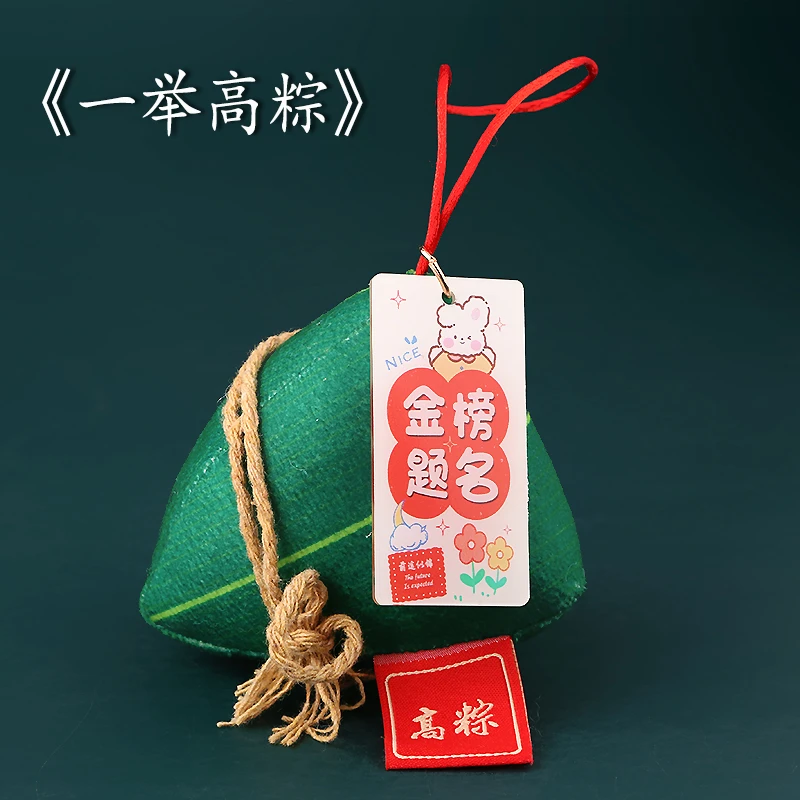 一举高粽挂件端午节好运粽子学生中高考加油励志挂饰钥匙扣祝福