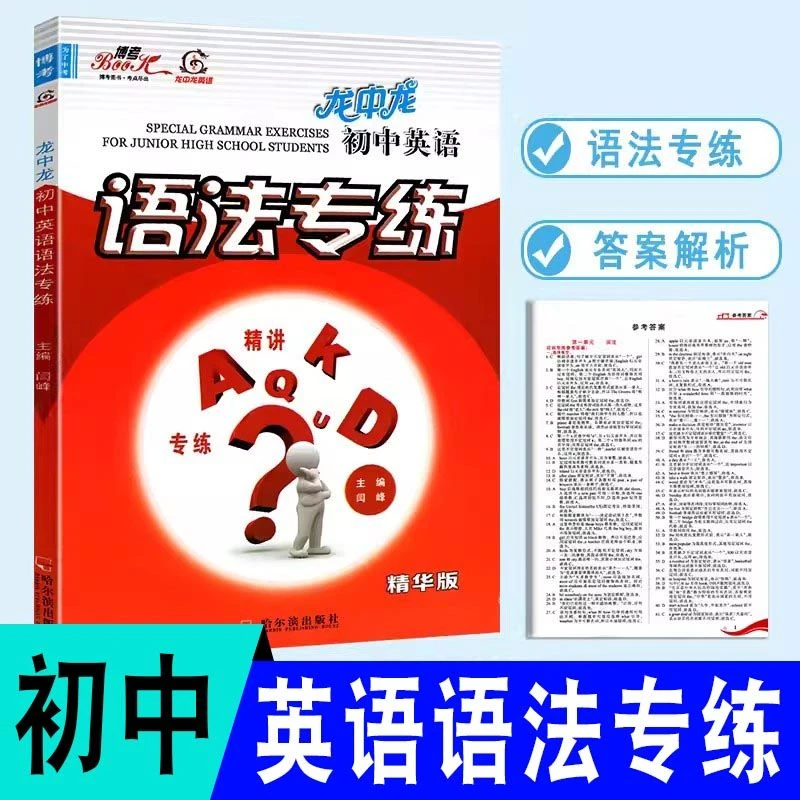 2025版龙中龙初中英语语法专练精华版龙中龙教辅初中英语语法练习