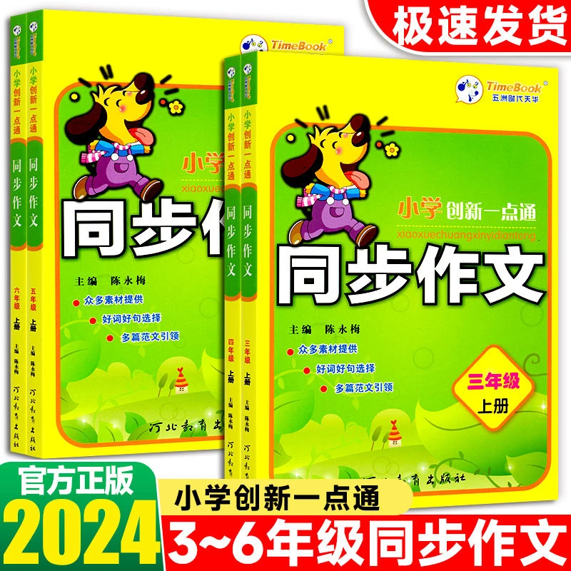 2024版小学创新一点通同步作文人教版语文一二三四五六年级上下册