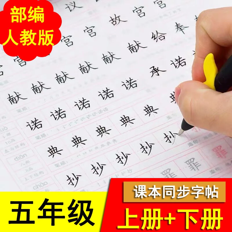 小学生人教版语文5五年级上下册字帖部编课本同步钢笔临摹练字帖