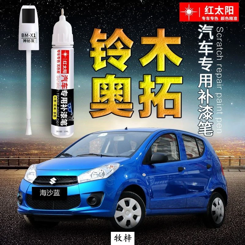 铃木奥拓专用汽车补漆笔海沙蓝原厂车漆面划痕修复神器砂石金车漆