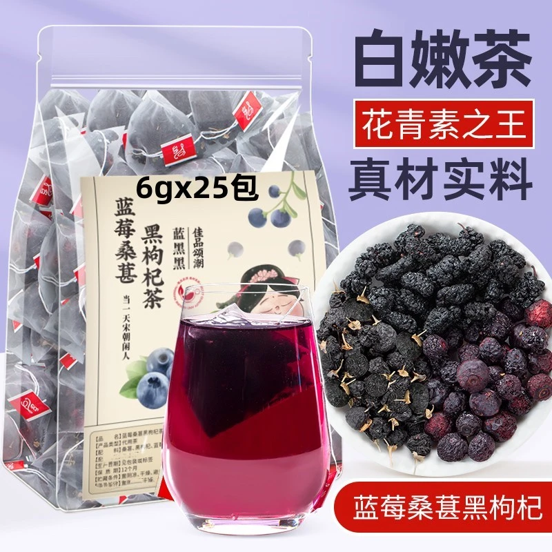 蓝莓黑枸杞桑葚茶熬夜养生茶茶包适合女生泡水喝的果茶香醇护眼茶