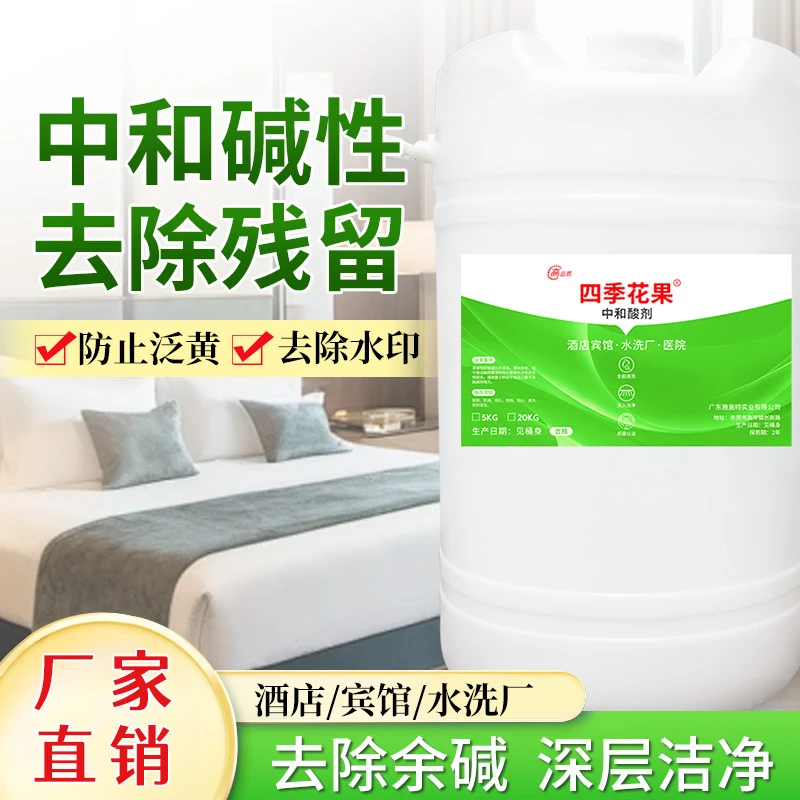 水洗厂干洗店中和酸剂60L酒店宾馆布草中和碱性残留防止发黄发灰