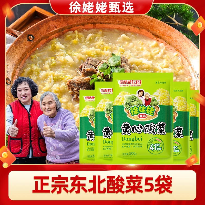 【徐姥姥专属现货】东北酸菜优质黄心酸菜特色现切现发酸菜500g*5袋