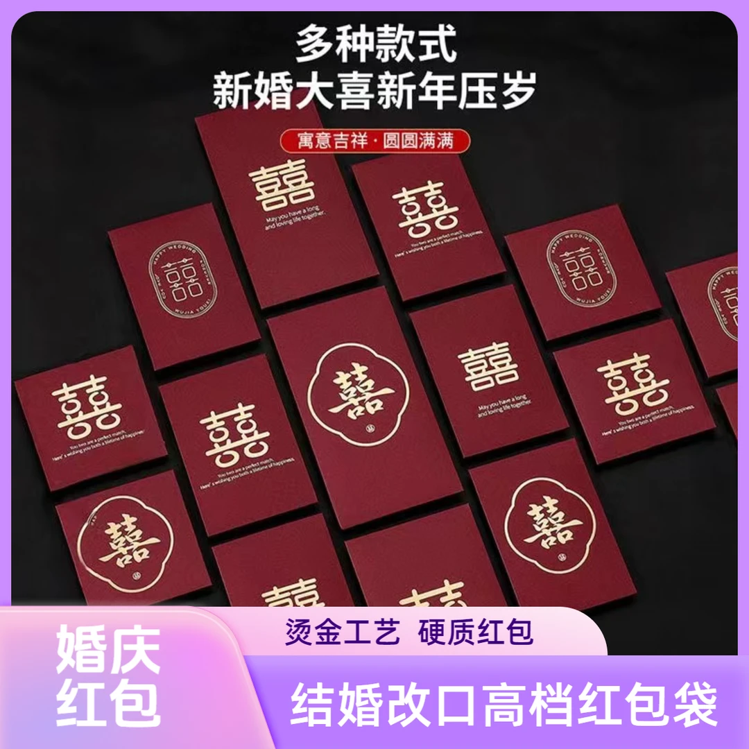 结婚红包新婚新人改口千元婚礼随份子红包婚庆大气送礼酒红红包袋