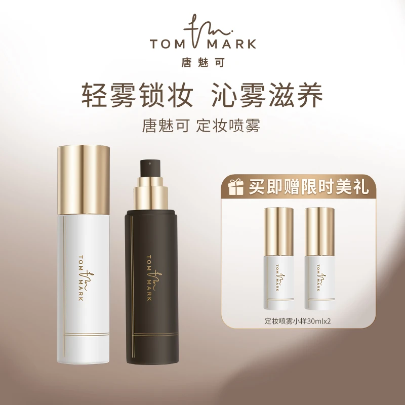 【达人专属】TomMark唐魅可恒颜锁妆定妆喷雾