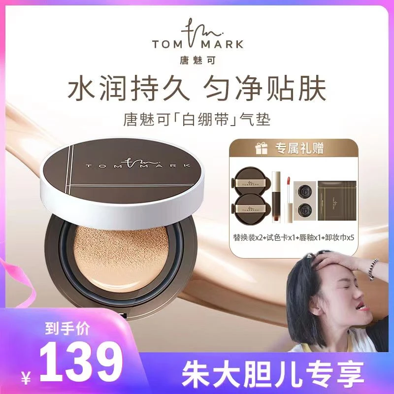 【大胆儿专属】2.0升级唐魅可TOMMARK白金绷带气垫