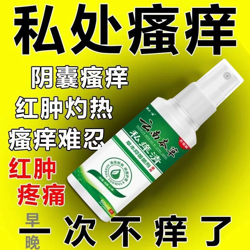 男性私处清洗云南本草私痒清抑菌肛门大腿内侧抑菌外阴止痒喷剂