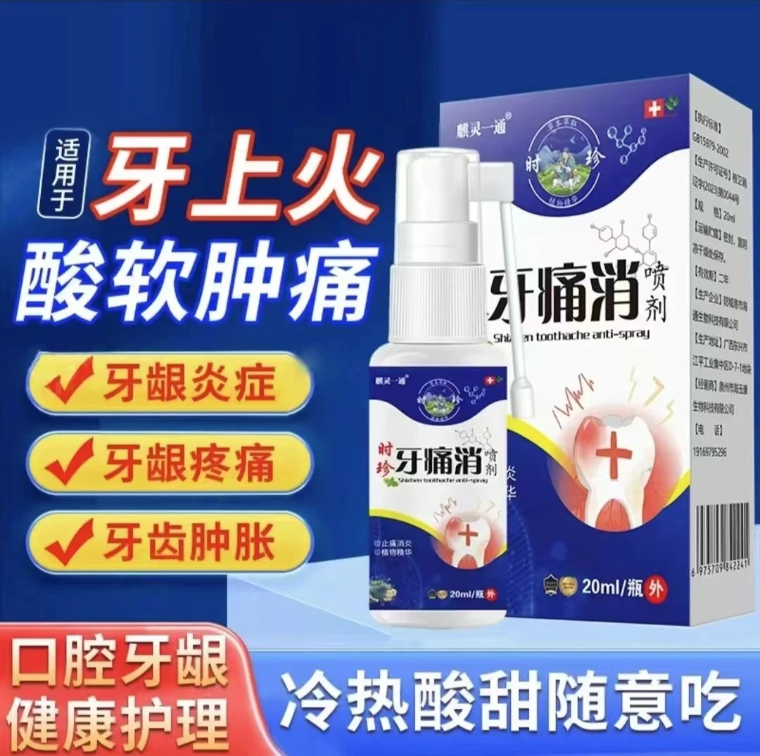 【正品直售]牙痛宁喷剂快速止温和神经上火温和蛀牙虫牙洞牙牙龈护
