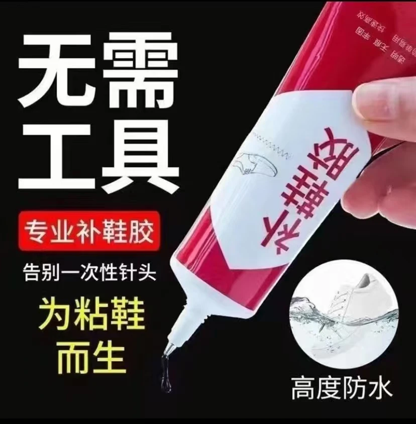 强力补鞋胶专用鞋胶水防水胶修鞋粘鞋胶