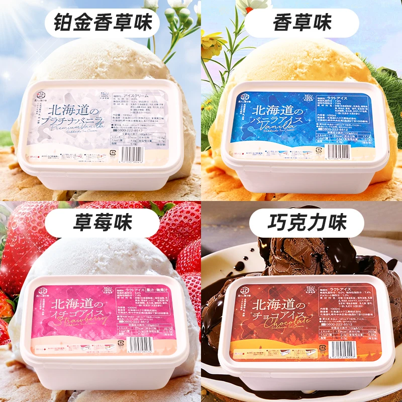 原装进口北海道冰激凌家庭分享装1000ml香草草莓多口味