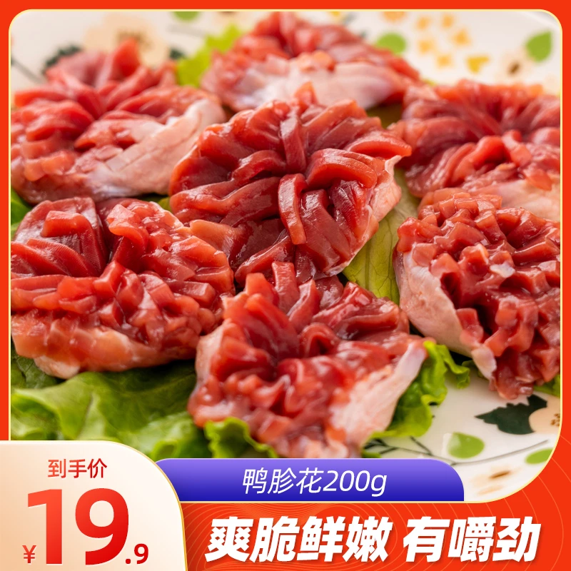 鸭胗花 鸭肫火锅食材 200g肉质