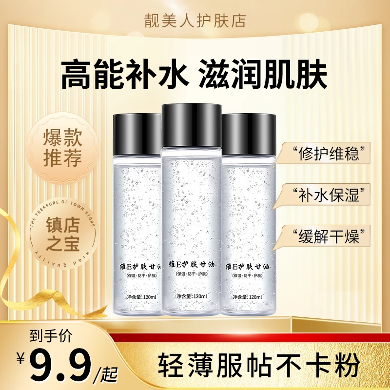 【正品保证】维E保湿紧致护肤甘油补水滋润缓解肌肤干燥提亮肤色