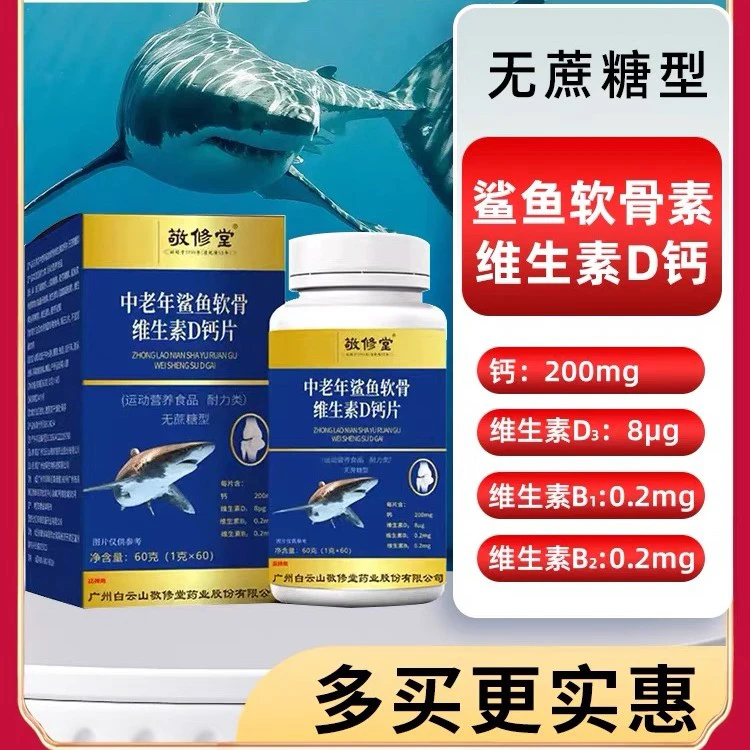 广药白云山敬修堂中老年鲨鱼软骨素维生素D钙片无蔗糖软骨素补钙