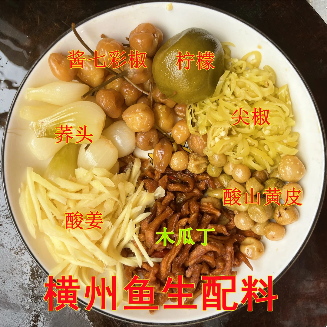 鱼生配料七种名菜配菜吃鱼生佐料木瓜丁山黄皮荞头姜柠檬尖七彩椒