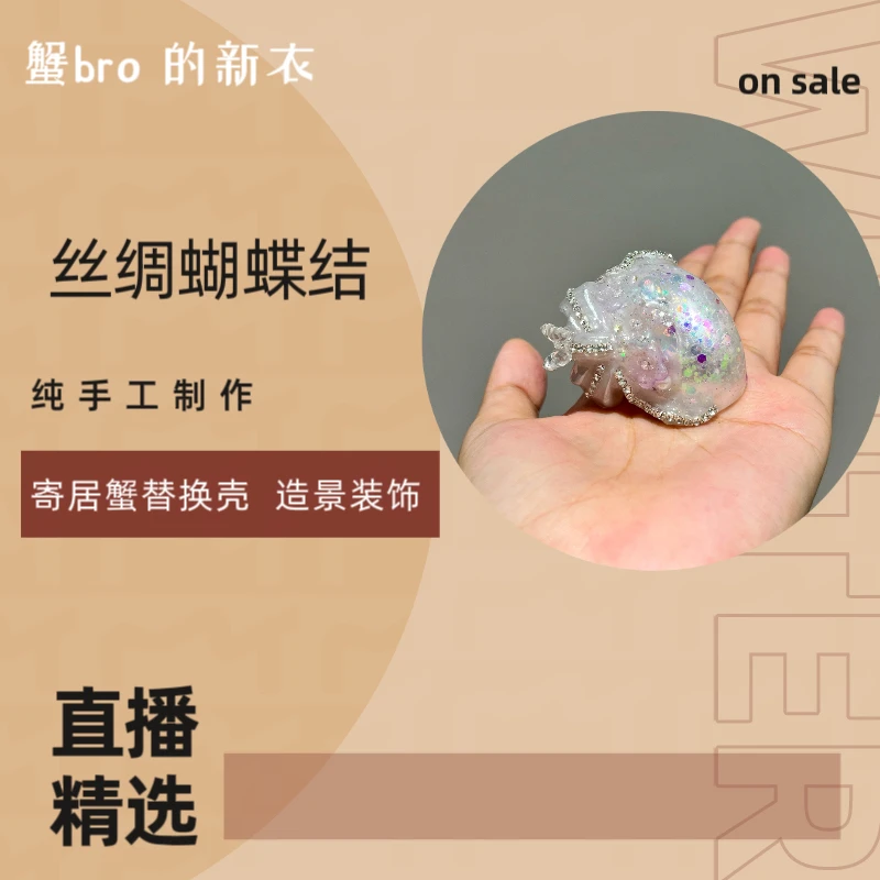 “丝绸蝴蝶结”寄居蟹手工替换壳原创纯手工制作造景装饰