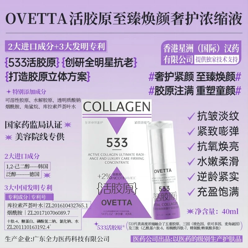 OVETTA活胶原至臻焕颜奢护紧颜浓缩液补水精华液烟酰胺修护泛醇湿