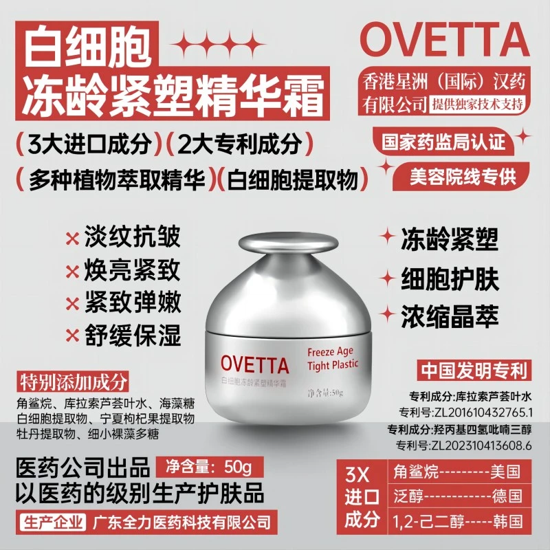 OVETTA白细胞冻龄紧塑精华霜补水保湿滋润紧致冻龄霜套盒淡化面霜