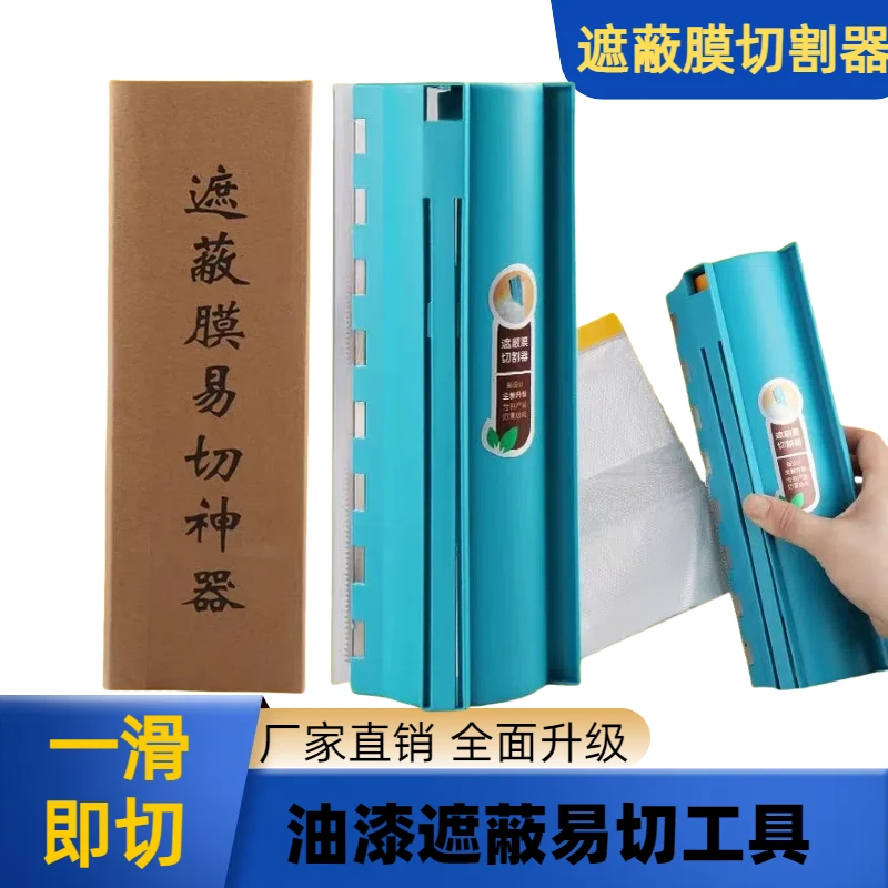 油漆保护膜切割器装修滚筒刷漆喷漆防护膜剪切工具遮蔽膜易切神器