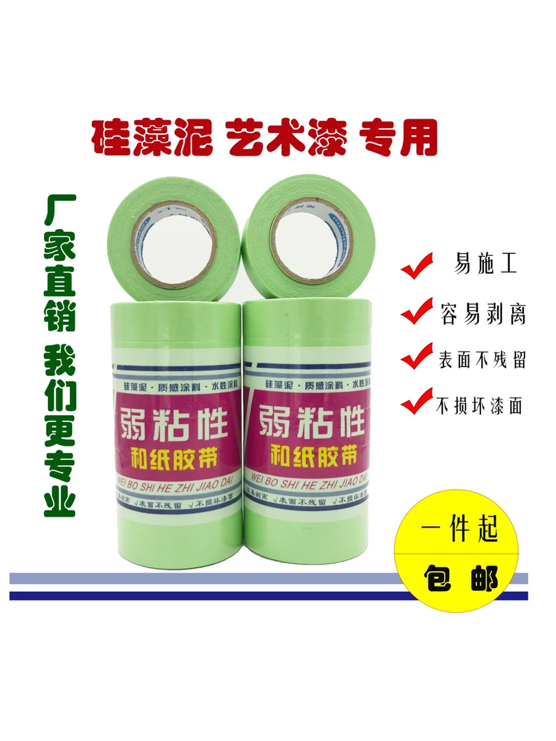 弱粘性和纸胶带易剥离不破乳胶漆底漆艺术漆硅藻泥分色低粘胶带
