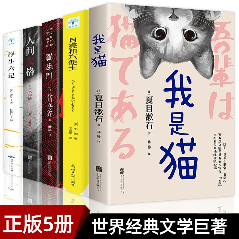 正版我是猫 人间失格 罗生门 浮生六记 月亮和六便士