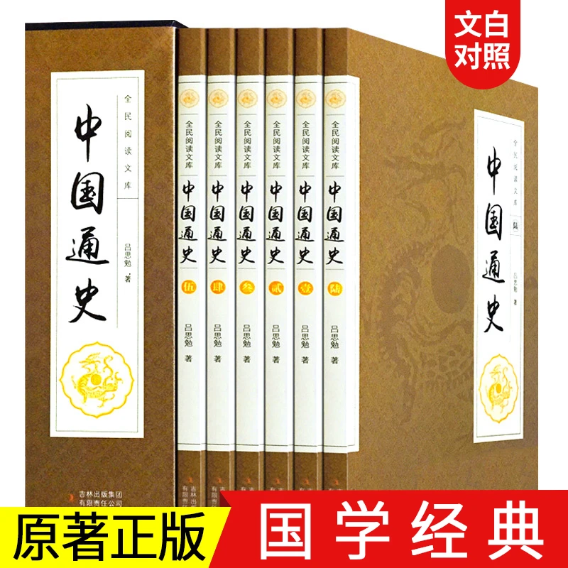 中国通史插盒版全6册历史知识读物原文译文注释无障碍