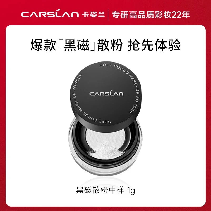卡姿兰黑磁柔焦散粉蜜粉定妆粉控油持久不脱妆便携旅行试用装1g