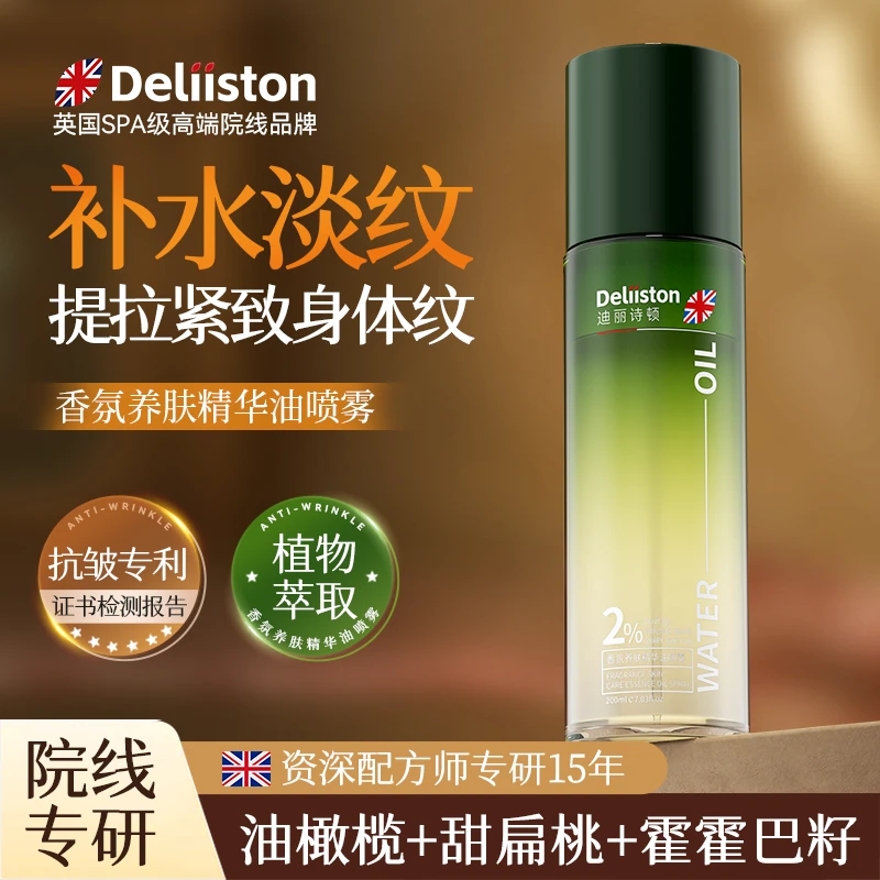 迪丽诗顿香氛养肤精华油喷雾收缩毛孔控油嫩肤紧致细腻舒缓补水