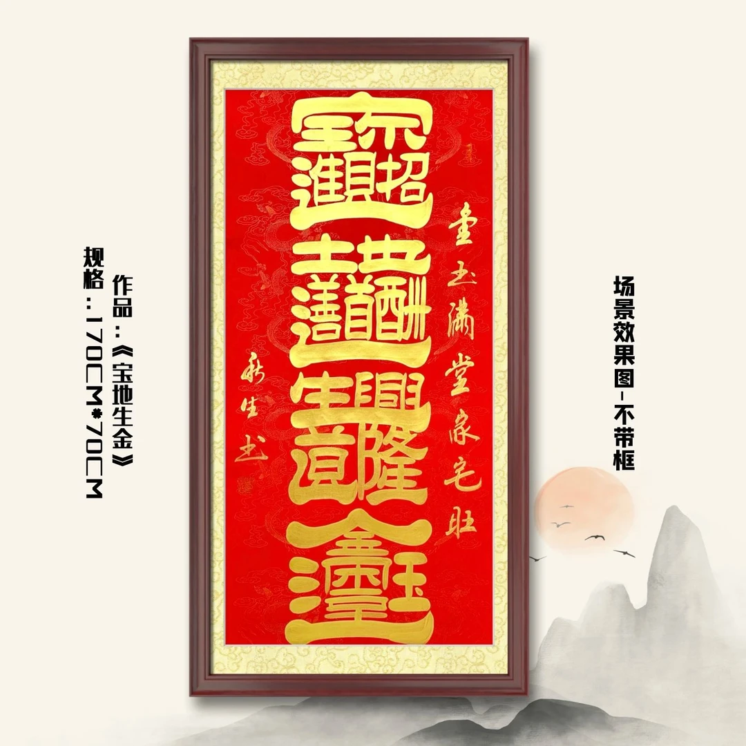 宝地生金刘秋生老师《四尺竖黄边红龙纹》隶书书法作品软装裱书画院