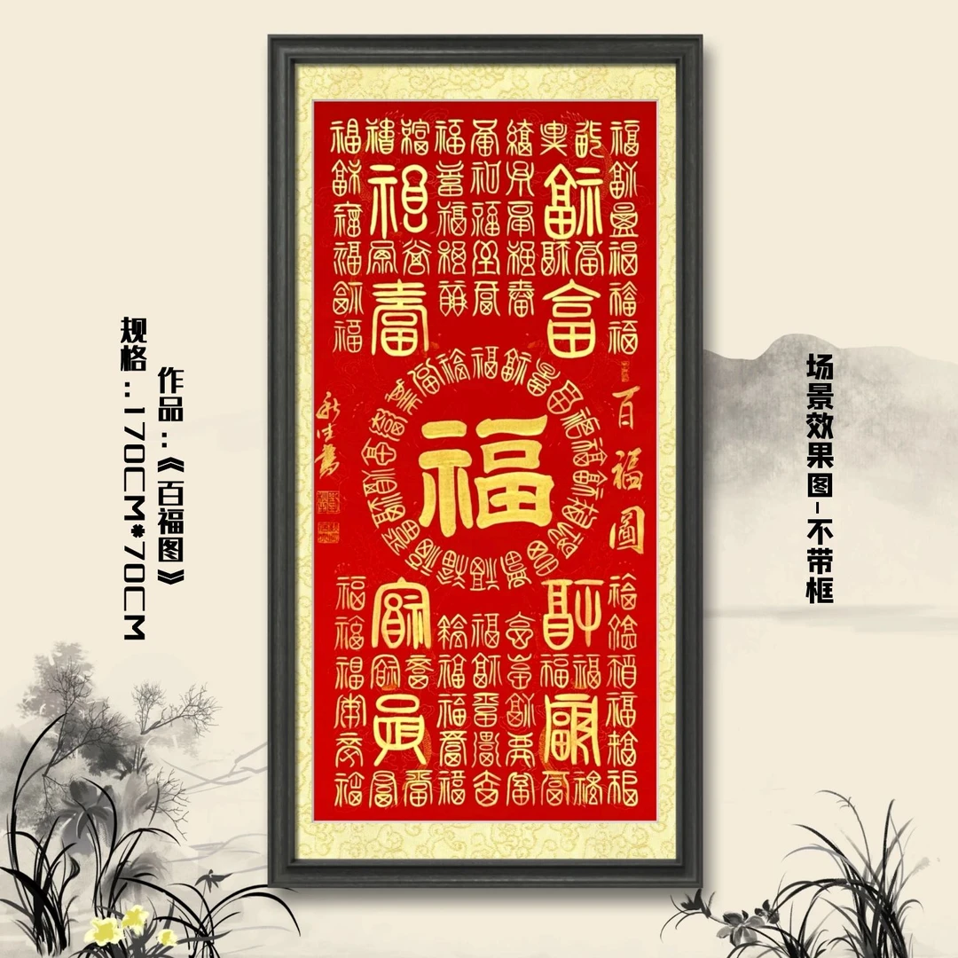 百福图 刘秋生老师（四尺竖黄边红龙纹）篆书书法作品软装裱书画院