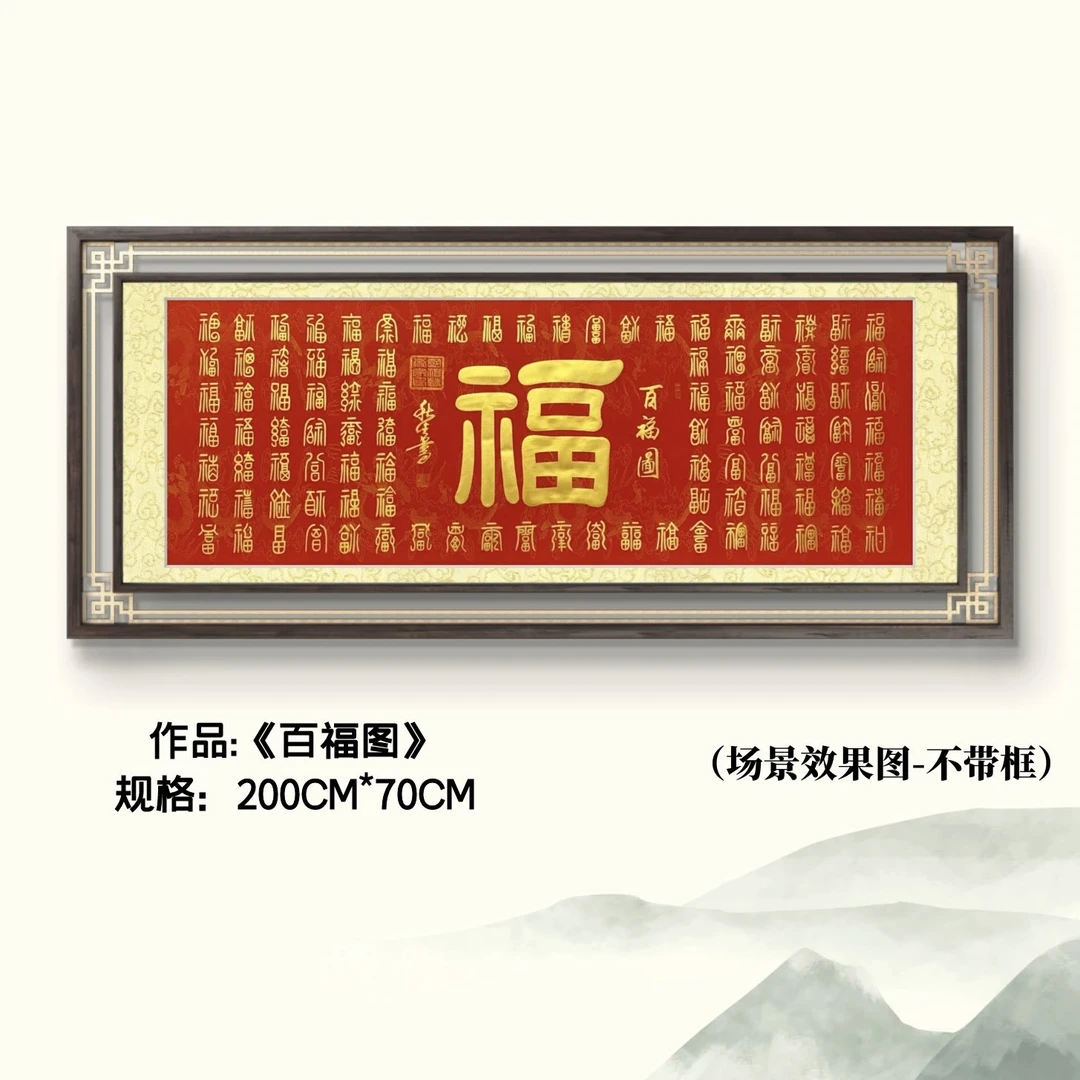 百福图 刘秋生老师《六尺黄边万年红》篆书书法作品软装裱书画院