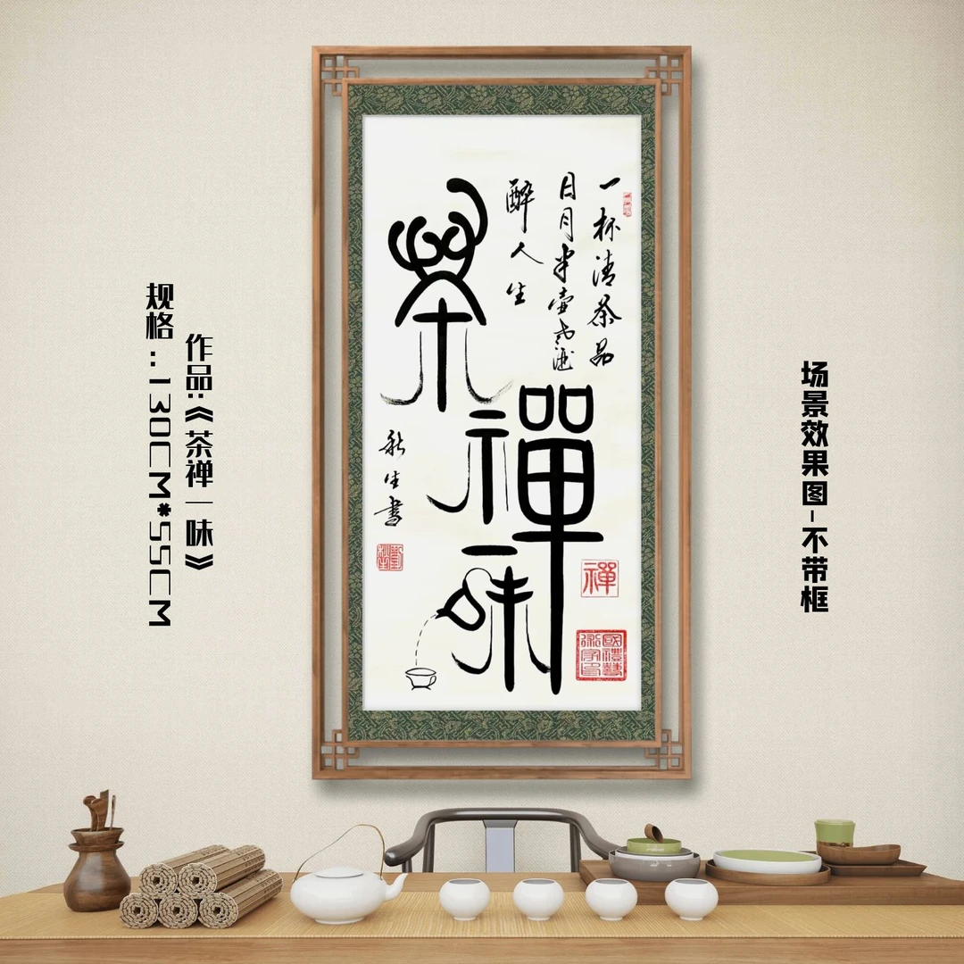 茶禅一味（仿古绿白底）刘秋生老师行书书法作品软装裱书画院