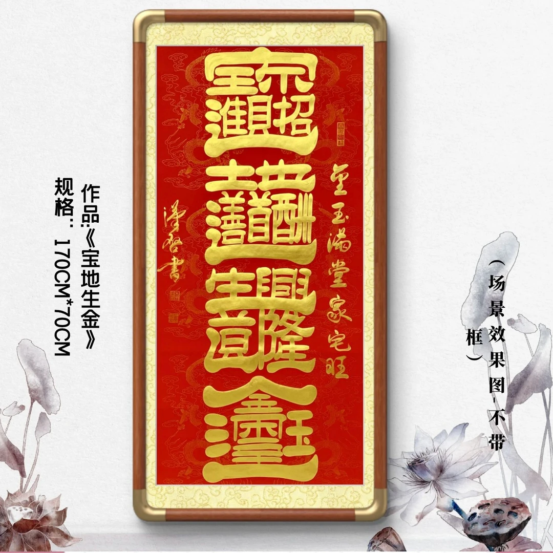 宝地生金李汉启老师《四尺竖黄边红龙纹》隶书书法作品软装裱书画院