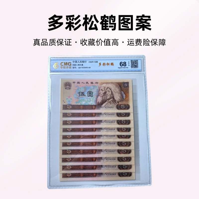 退市第四套人民币805标十连号中乾评级68EPQ纸币（号码仅参考）