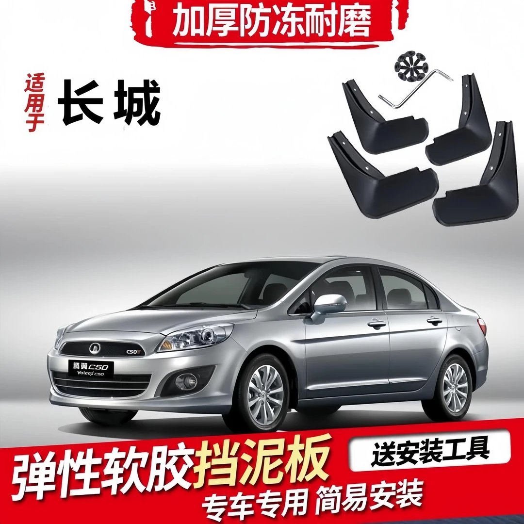 长城汽车挡泥板于/坦克/风骏5/腾翼C30/C50/M2/M4炫丽等