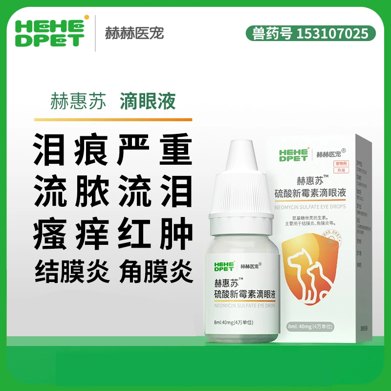 赫赫医宠滴眼液猫咪狗狗泪痕严重瘙痒红肿流眼泪宠物眼部问题