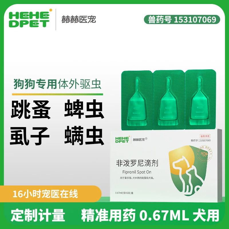 赫赫医宠狗狗驱虫药宠物温和体外用非泼罗尼滴剂除蚤室内犬
