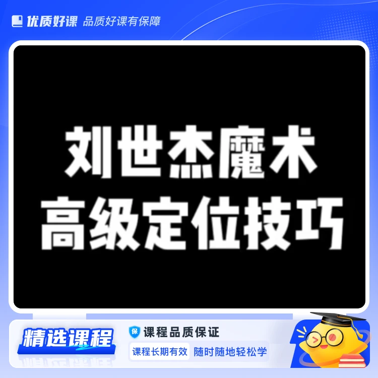 刘世杰魔术定位技巧课(视频课)