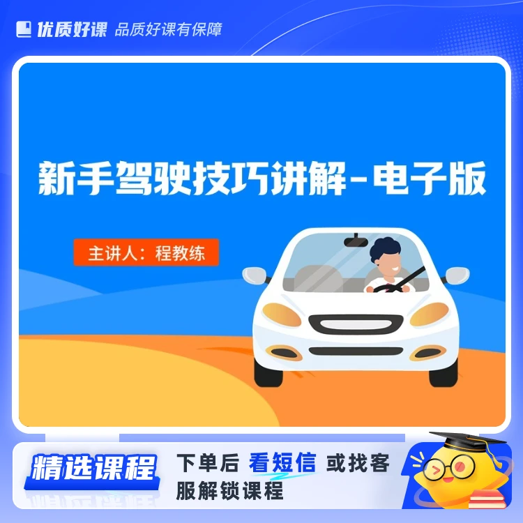 新手驾驶技巧讲解-电子版(留意短信解锁课程)